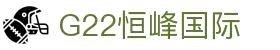 G22恒峰国际(集团)-官方网站